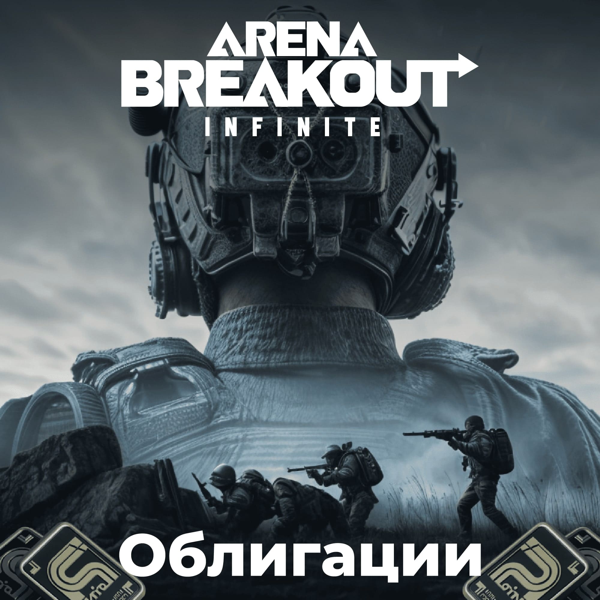 Arena Breakout: Infinite (ПК)
